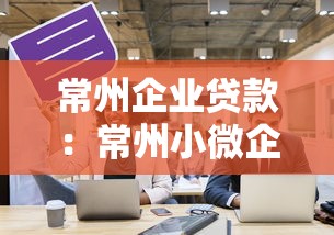 常州企业贷款：常州小微企业融资有哪些途径