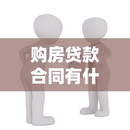 购房贷款合同有什么用：房贷合同包含哪些重要条款