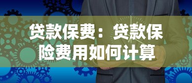 贷款保费：贷款保险费用如何计算