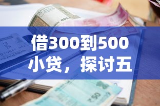 借300到500小贷，探讨五款2025最新花户能下款的口子