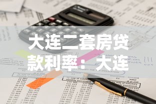 大连二套房贷款利率：大连二套房商业与公积金利率分别是多少