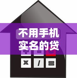 不用手机实名的贷款口子，梳理5个2025最新贷款平台利息低