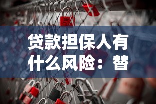 贷款担保人有什么风险：替人担保贷款需承担哪些责任