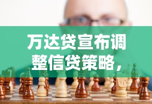 万达贷宣布调整信贷策略，归纳5个2025最新贷款不用还的平台