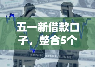 五一新借款口子，整合5个2025最新那些借款不上征信记录的平台