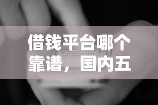 借钱平台哪个靠谱，国内五大2025最新京东借钱平台