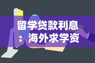 留学贷款利息：海外求学资金成本如何计算更划算
