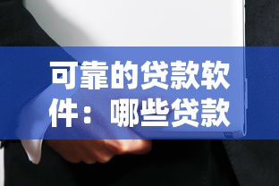 可靠的贷款软件：哪些贷款平台安全又靠谱