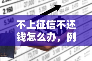 不上征信不还钱怎么办，例举5个2025最新18岁能借钱的平台