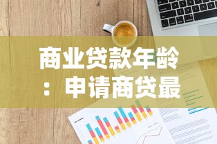 商业贷款年龄：申请商贷最高年龄限制是多少