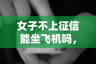 女子不上征信能坐飞机吗，国内五大2025最新网贷不上征信的平台