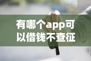 有哪个app可以借钱不查征信，梳理5个2025最新哪些贷款平台利息低