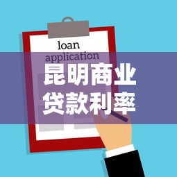 昆明商业贷款利率：昆明买房商贷最新利率多少