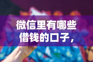 微信里有哪些借钱的口子，汇总五个2025最新现在可以借钱的平台