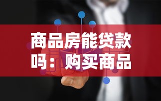 商品房能贷款吗：购买商品房可以申请按揭贷款吗