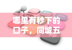 哪里有秒下的口子，同城五个2025最新不查征信借贷软件