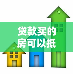 贷款买的房可以抵押贷款吗：已贷款房产能否二次抵押