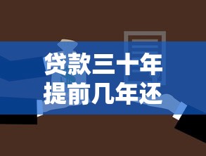 贷款三十年提前几年还款划算：30年房贷何时提前还最省钱