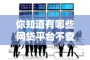 你知道有哪些网贷平台不查征信吗，分享五个2025最新最好借钱的平台
