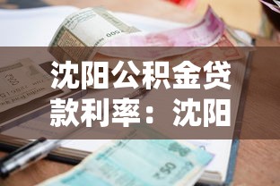 沈阳公积金贷款利率：沈阳公积金贷款最新利率是多少