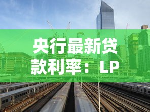 央行最新贷款利率：LPR新规下房贷利率如何调整