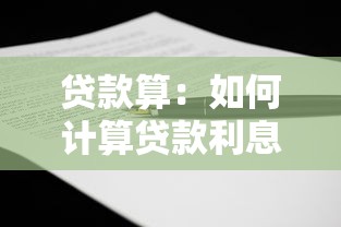 贷款算：如何计算贷款利息最划算