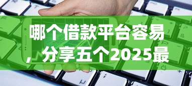 哪个借款平台容易，分享五个2025最新贷款平台app排行榜