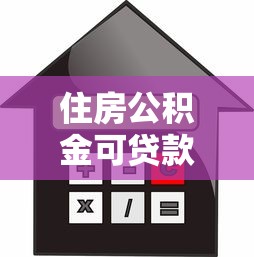 住房公积金可贷款额度：公积金贷款最高能贷多少