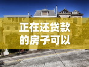 正在还贷款的房子可以卖吗：有房贷的房屋能否出售