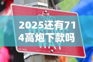2025还有714高炮下款吗，省内五个2025最新无条件下款的平台