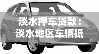 淡水押车贷款：淡水地区车辆抵押贷款如何办理
