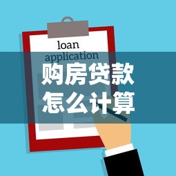 购房贷款怎么计算：房贷月供如何计算才准确