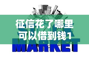 征信花了哪里可以借到钱100%通过的银行，梳理5个2025最新网贷平台投诉电话