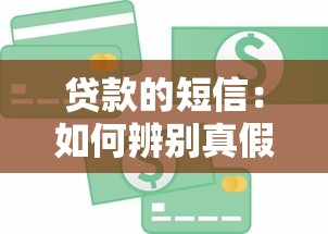 贷款的短信：如何辨别真假信贷信息