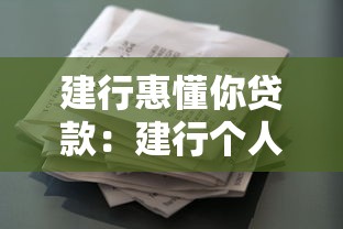 建行惠懂你贷款：建行个人信贷产品如何申请