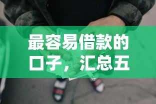 最容易借款的口子，汇总五个2025最新小额网贷平台