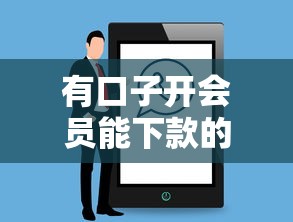 有口子开会员能下款的吗，介绍五个2025最新借贷款平台