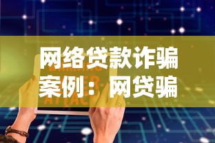 网络贷款诈骗案例：网贷骗局如何防范与识别