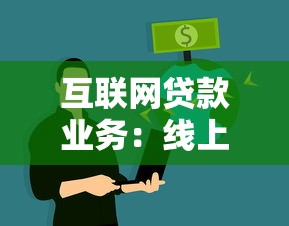 互联网贷款业务：线上借贷如何保障用户资金安全