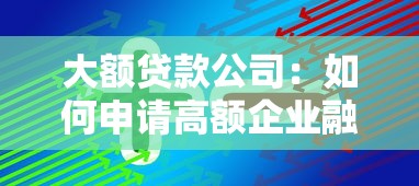 大额贷款公司：如何申请高额企业融资