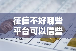 征信不好哪些平台可以借些钱，例举5个2025最新18岁网贷平台