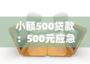 小额500贷款：500元应急借款如何快速申请
