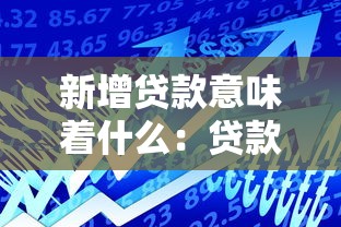 新增贷款意味着什么：贷款增长背后隐藏哪些经济信号