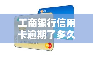 工商银行信用卡逾期了多久起诉，解答五家2025最新黑户借贷平台有哪几家