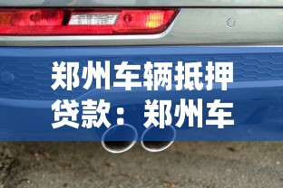 郑州车辆抵押贷款：郑州车抵贷最快多久放款