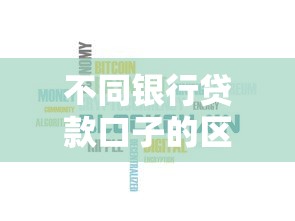 不同银行贷款口子的区别，同城五个2025最新苹果贷款口子
