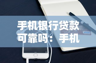 手机银行贷款可靠吗：手机银行贷款是否存在套路陷阱