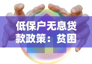 低保户无息贷款政策：贫困家庭如何申请免息贷款