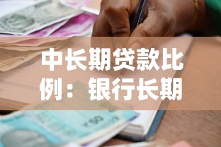 中长期贷款比例：银行长期资金配置如何影响企业融资