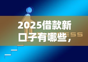2025借款新口子有哪些，省内五个2025最新微信网贷平台好